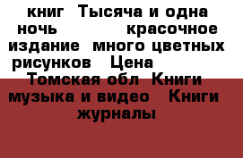 8 книг “Тысяча и одна ночь“ ,  1960, красочное издание, много цветных рисунков › Цена ­ 10 000 - Томская обл. Книги, музыка и видео » Книги, журналы   . Томская обл.